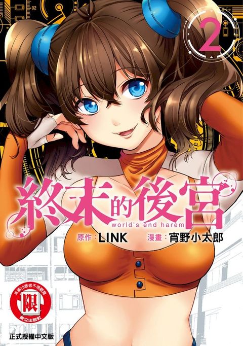 終末的後宮 (2)(Kobo/電子書)