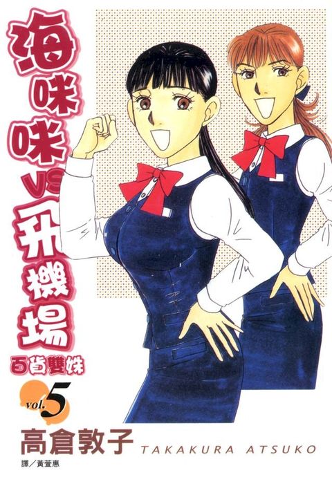 海咪咪 VS 飛機場 ~ 百貨雙姝 ~ (5)(Kobo/電子書)