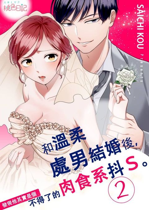 和溫柔處男結婚後，發現他其實是個不得了的肉食系抖Ｓ。 (第2話)(Kobo/電子書)