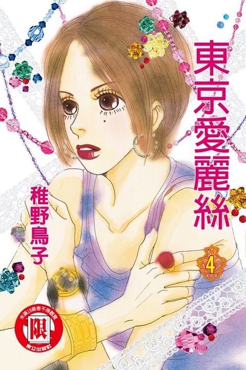 東京愛麗絲 (4)(Kobo/電子書)