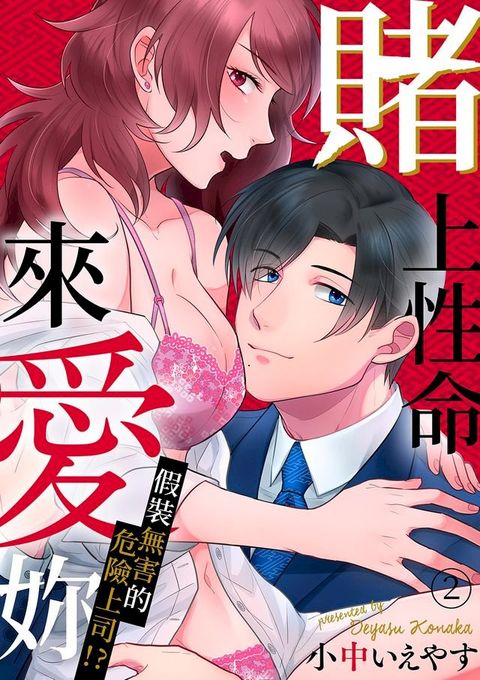 賭上性命來愛妳∼假裝無害的危險上司！？(第2話)