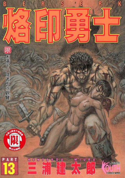 烙印勇士 (13)(Kobo/電子書)