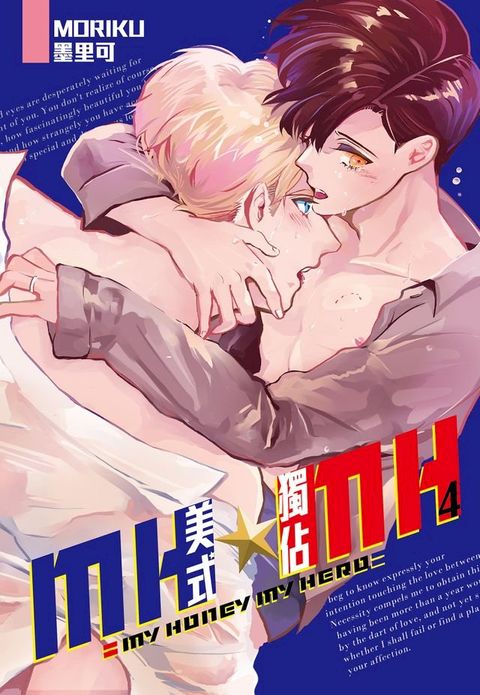 MH★MH-美式獨佔(04)完(Kobo/電子書)