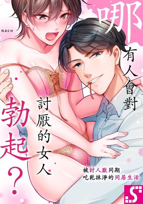 哪有人會對討厭的女人勃起？∼被討人厭同期吃乾抹淨的同居生活∼(第4話)(Kobo/電子書)