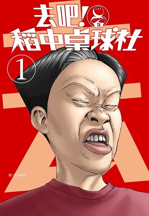 去吧！稻中桌球社 新裝版(01)(Kobo/電子書)