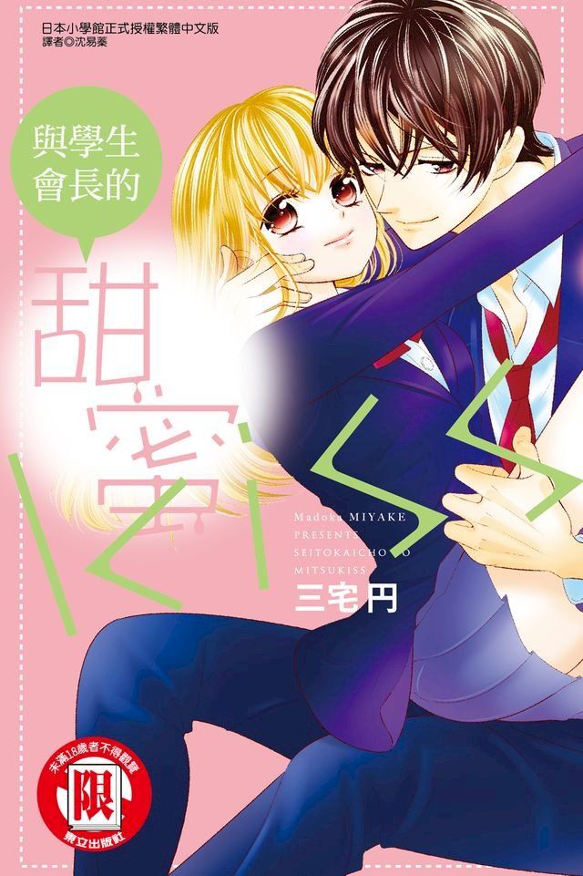  與學生會長的甜蜜KISS (全)(Kobo/電子書)