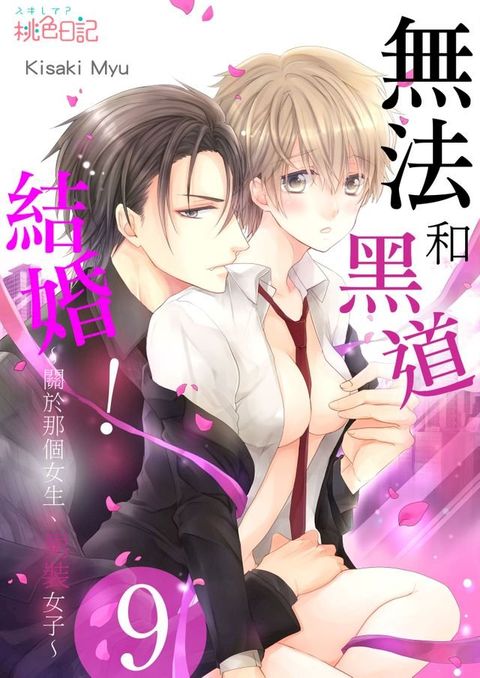 無法和黑道結婚！∼關於那個女生,男裝女子∼(第9話)(Kobo/電子書)