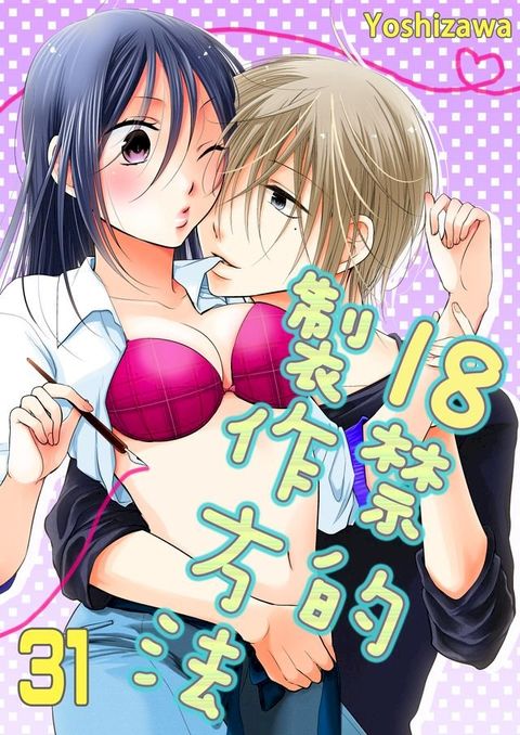 18禁的製作方法(第31話)(Kobo/電子書)