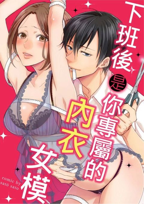 下班後是你專屬的內衣女模(第1話)(Kobo/電子書)