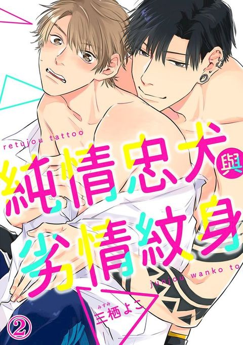 純情忠犬與劣情紋身(第2話)(Kobo/電子書)