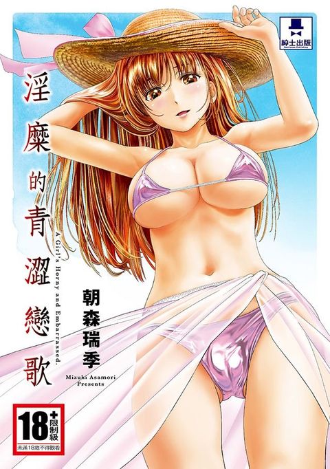 淫糜的青澀戀歌(全)