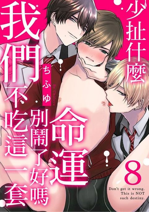 少扯什麼命運我們不吃這一套　別鬧了好嗎(第8話)(Kobo/電子書)