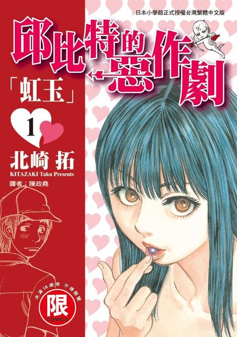 (限)邱比特的惡作劇 1(Kobo/電子書)