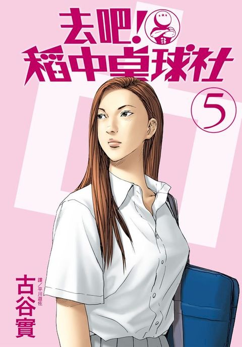 去吧！稻中桌球社 新裝版(05)(Kobo/電子書)