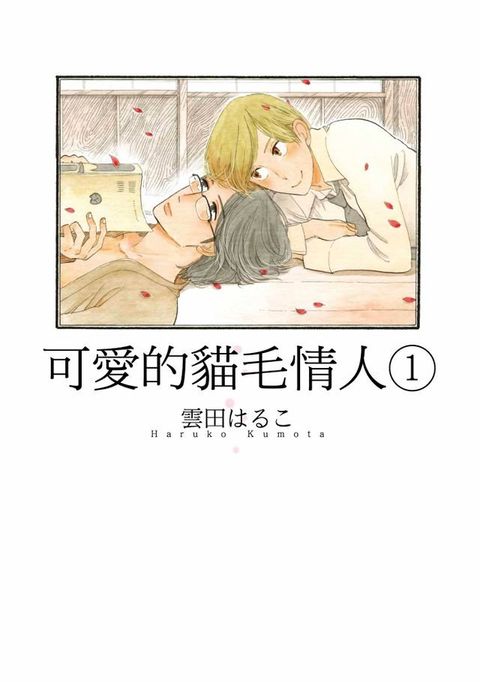 可愛的貓毛情人(01)(Kobo/電子書)