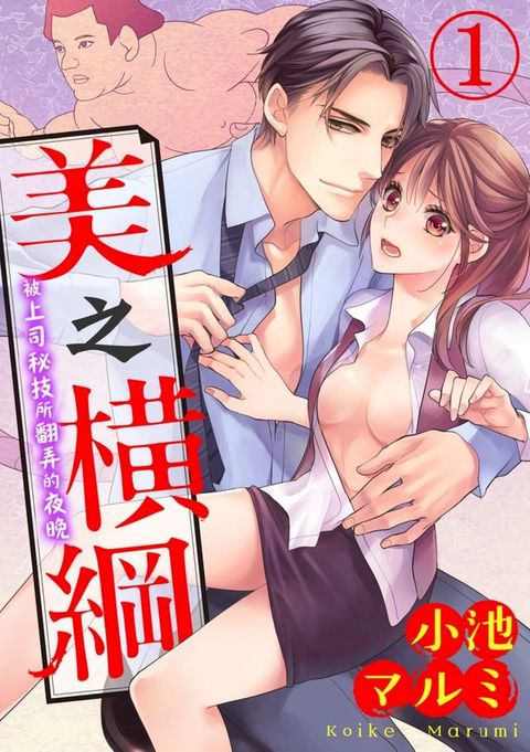 美之橫綱∼被上司秘技所翻弄的夜晚∼(第1話)(Kobo/電子書)