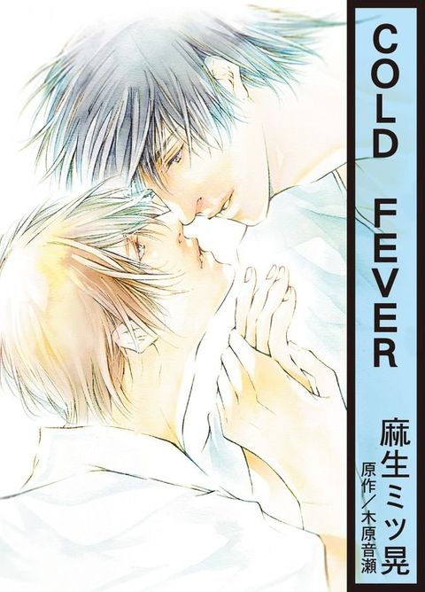 (限)COLD FEVER(Kobo/電子書)