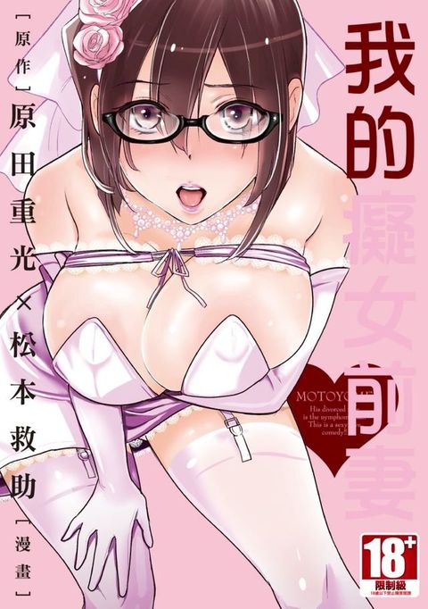 我的癡女前妻 (全)(Kobo/電子書)