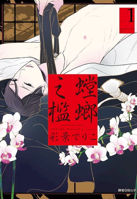 螳螂之檻(01)(Kobo/電子書)