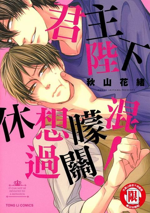 君主陛下休想矇混過關！ (全)(Kobo/電子書)