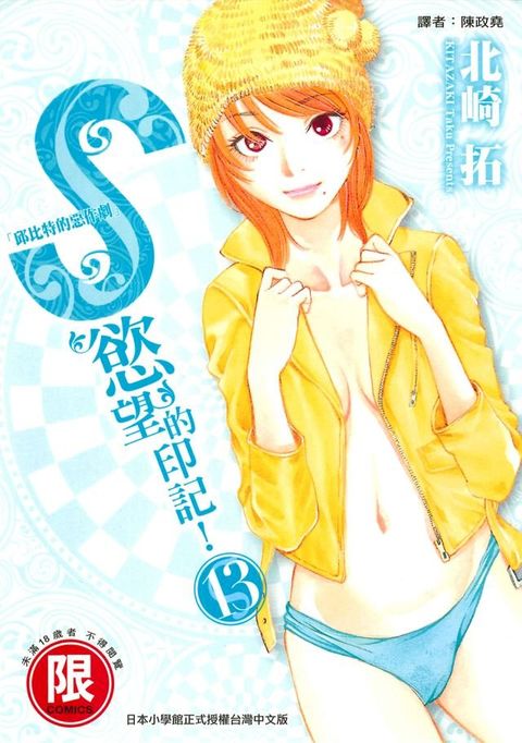 S慾望的印記13(Kobo/電子書)