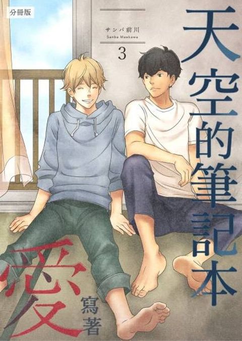 天空的筆記本寫著愛(第3話)(Kobo/電子書)