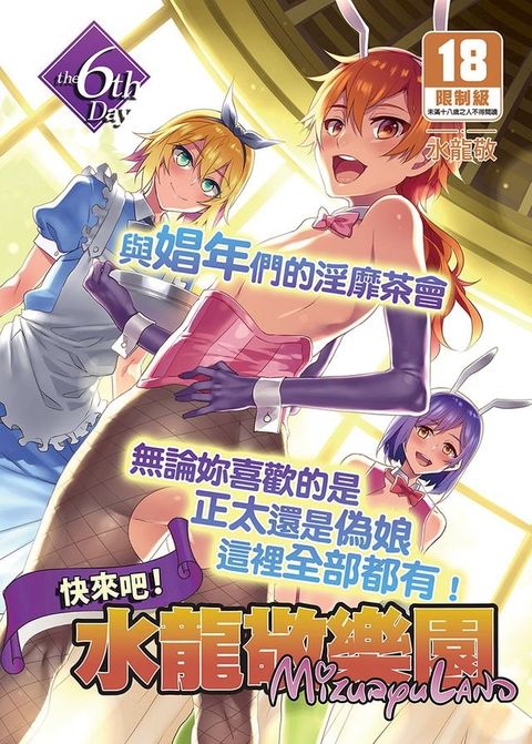 快來吧！水龍敬樂園 the 6th Day(Kobo/電子書)