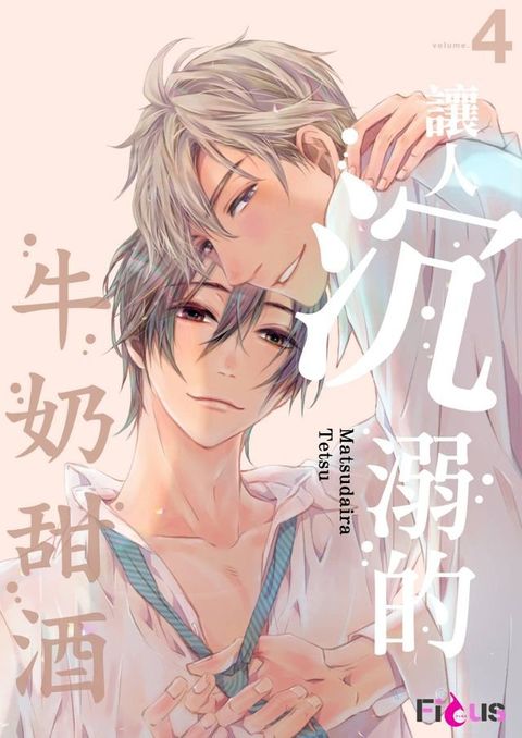 讓人沉溺的牛奶甜酒(第4話)(Kobo/電子書)