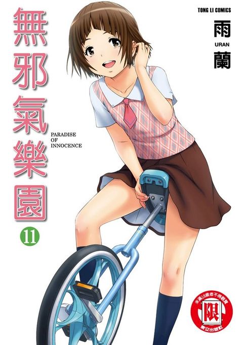 無邪氣樂園 (11)(Kobo/電子書)