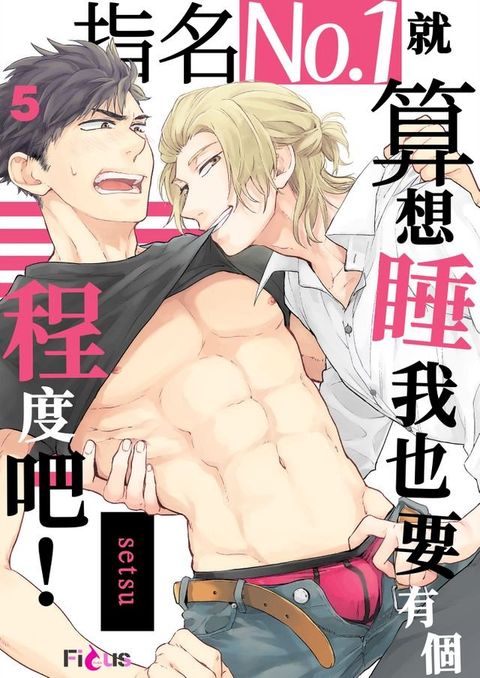 指名No.1就算想要睡我也要有個程度吧！(第5話)完(Kobo/電子書)