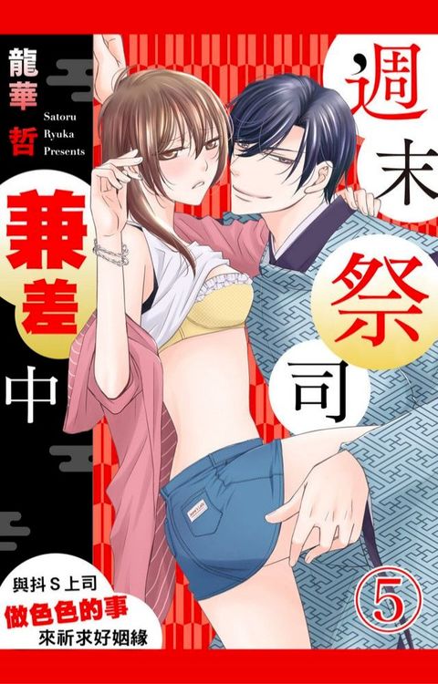 週末祭司兼差中∼與抖Ｓ上司做色色的事來祈求好姻緣∼(第5話)(Kobo/電子書)