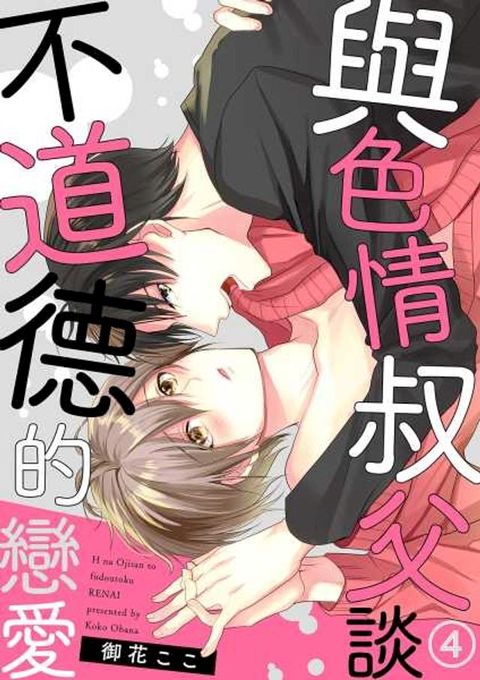 與色情叔父談不道德的戀愛(第4話)(Kobo/電子書)