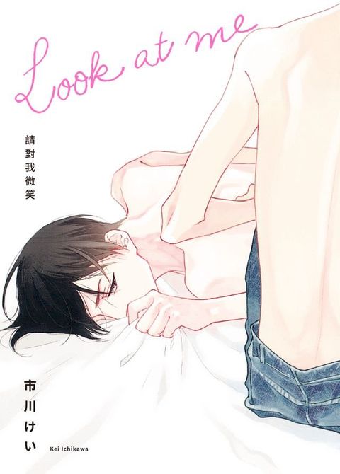 (限)Look at me 請對我微笑(Kobo/電子書)