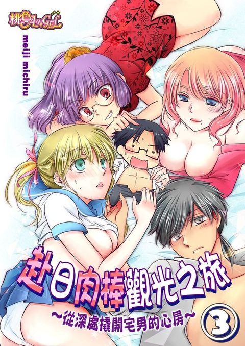 赴日肉棒觀光之旅∼從深處撬開宅男的心房∼ (第3話)(Kobo/電子書)