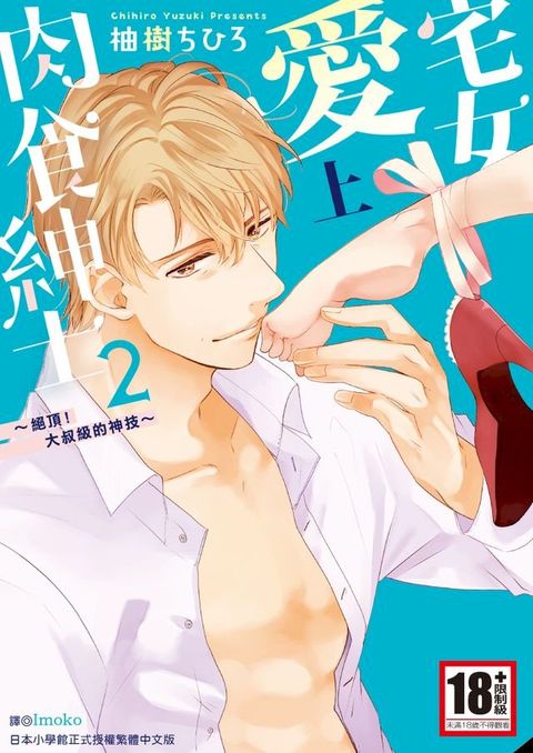 宅女愛上肉食紳士∼絕頂！大叔級的神技∼(02)