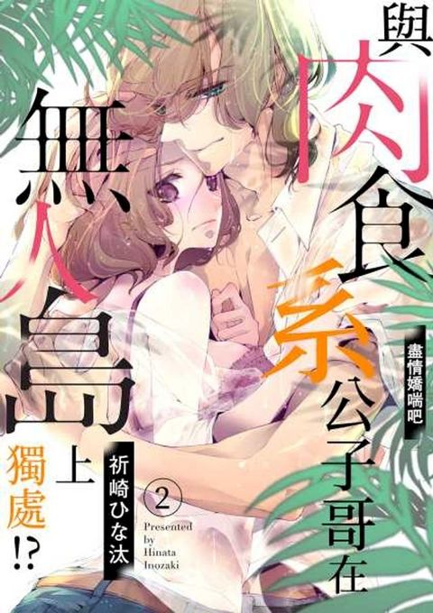 與肉食系公子哥在無人島上獨處!∼盡情嬌喘吧(第2話)