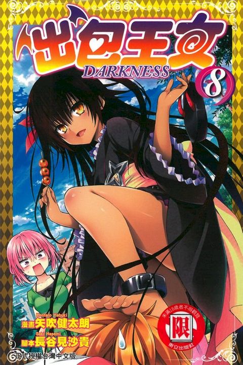 出包王女DARKNESS (8)(Kobo/電子書)