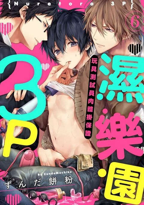 3P濕樂園 玩具測試員肉體掛保證(第6話)(Kobo/電子書)