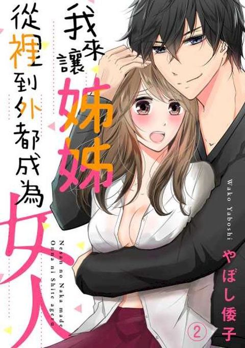 我來讓姊姊從裡到外都成為女人(第2話)