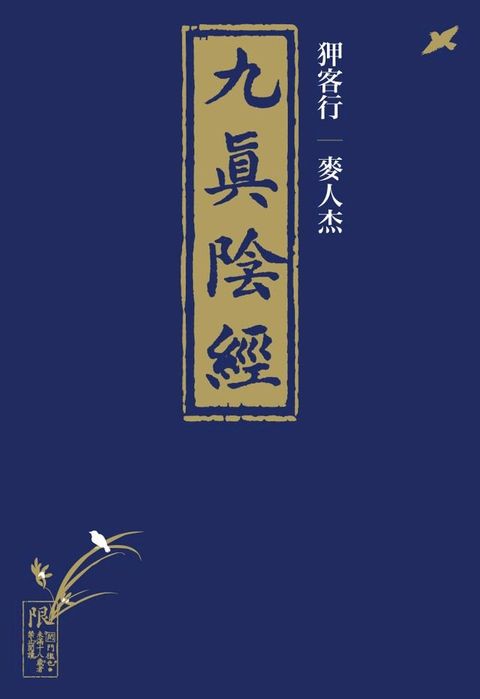 狎客行--九真陰經（二版）(Kobo/電子書)