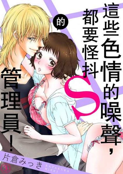 這些色情的噪聲，都要怪抖S的管理員！(第3話)