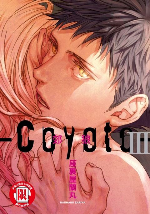 Coyote 郊狼 (3)(Kobo/電子書)