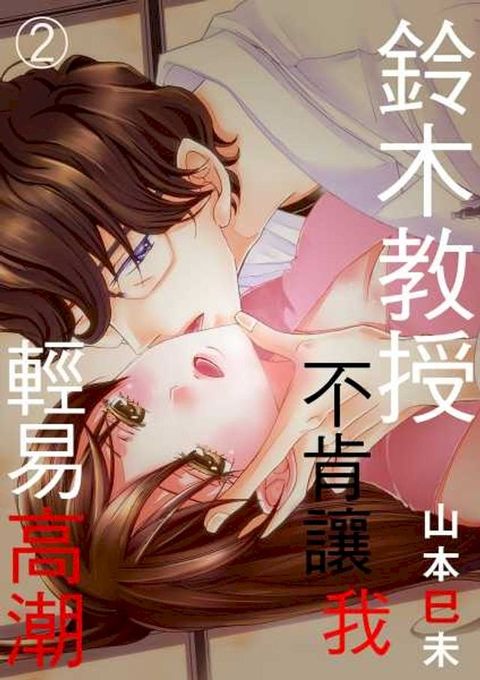 鈴木教授不肯讓我輕易高潮(第2話)