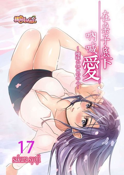 在桌子底下吶喊愛∼曖昧而扭曲的兩人∼(第17話)(Kobo/電子書)