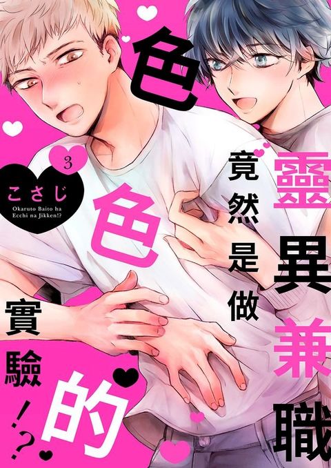 靈異兼職竟然是做色色的實驗！？(第3話)(Kobo/電子書)