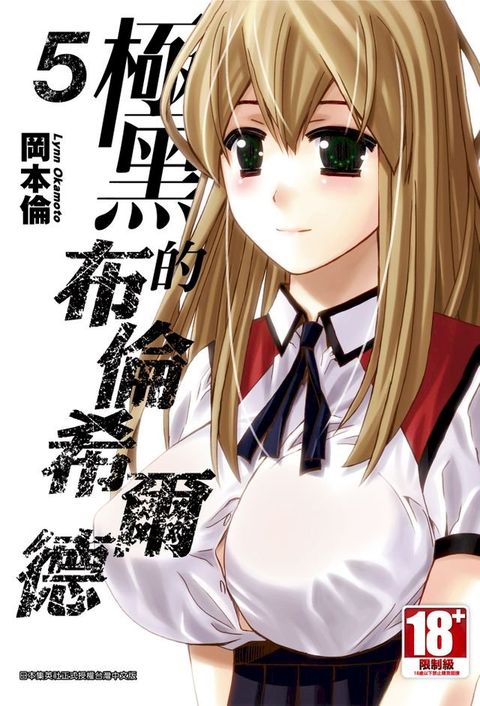 極黑的布倫希爾德(05)(Kobo/電子書)