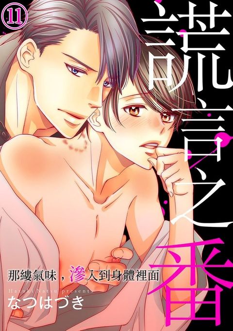 謊言之番∼那縷氣味，滲入到身體裡面(第11話)(Kobo/電子書)