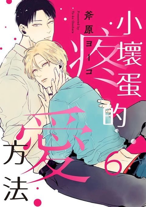 小壞蛋的疼愛方法(第6話)(Kobo/電子書)