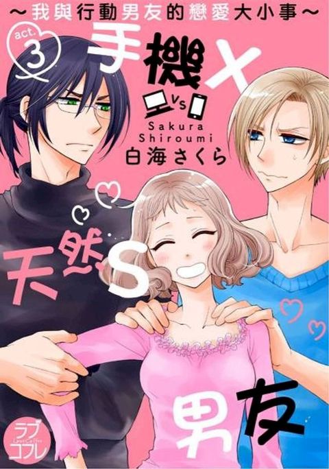 手機×天然Ｓ男友∼我與行動男友的戀愛大小事∼(第3話)(Kobo/電子書)