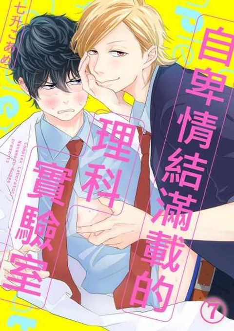 自卑情結滿載的理科實驗室(第7話)完(Kobo/電子書)